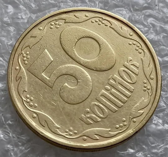 (4632) 50 копійок 1992 1АВ(б)м по каталогах ІТК та Шекені (50 копеек 1992 1АВ(б)м брак) З аукціону