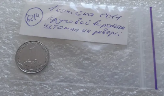 (6214) 1 копійка 2011 круговий виробіток штампа на реверсі (1 копейка 2011) Недорого