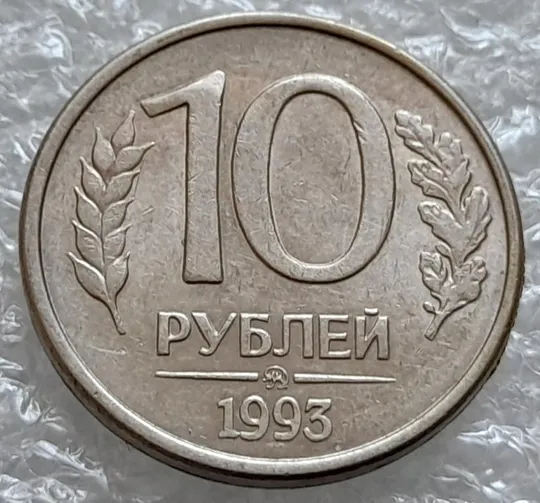 (4176) 10 рублей РФ 1993 ММД здвоєння елементів зображення на аверсі (зминання сминание брак) Недорого