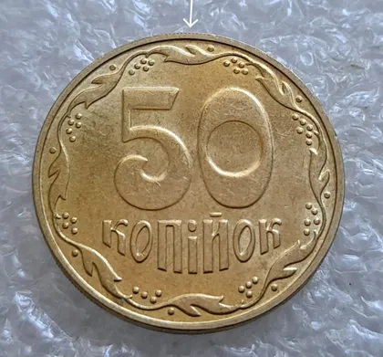 фото, (6673) 50 копійок 2023 слід гурта на канті реверса (50 копеек 2023 след гурта, брак)