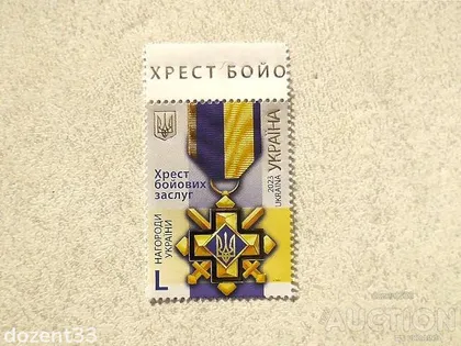 фото, Поштова марка Україна " Хрест бойових заслуг "