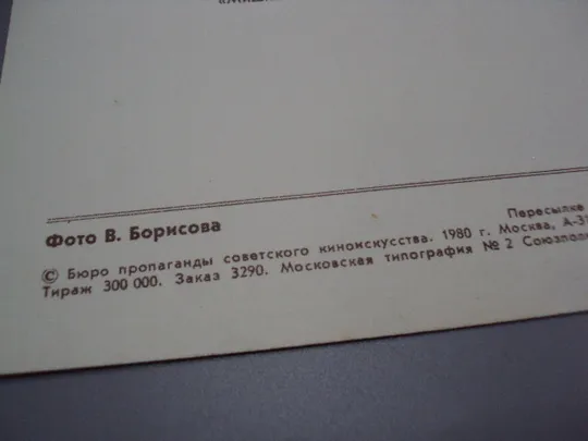 Открытка фотография Владимир Пучков 1980 год фото В. Борисова №18265МЯ Продаж