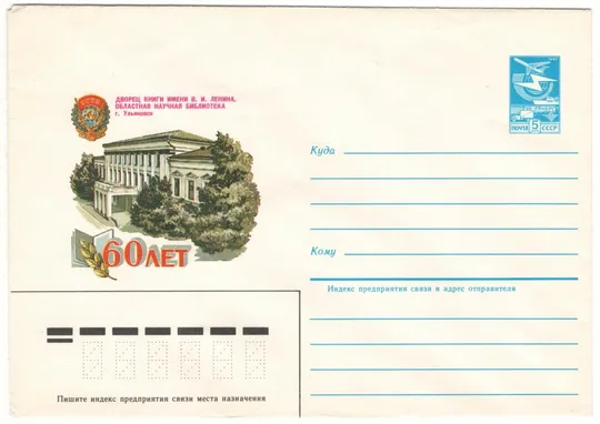 Дворец книги 60 лет Областная научная библиотека Ульяновск. ХМК. 1984 рік. СРСР Ціна