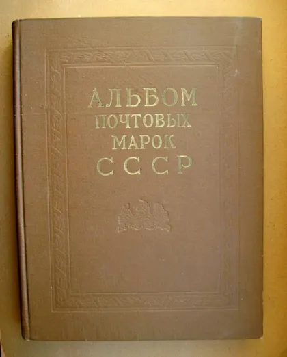 фото, Альбом почтовых марок СССР = 1966 - 1971 г. = Ілюстрований = без марок