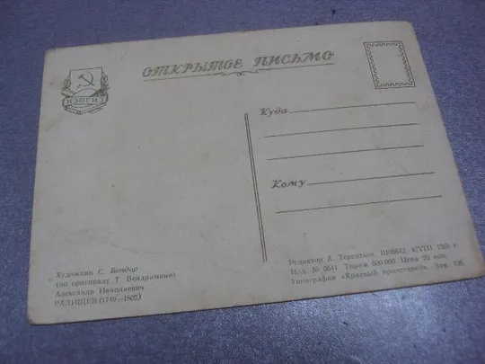 Купити открытка бондар радищев 1955 лот 2 шт №80