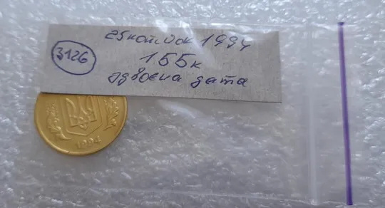 (3126) 25 копійок 1994 1ББк здвоєння дати на аверсі (25 копеек 1994 1ББк брак сдвоение) Характеристики