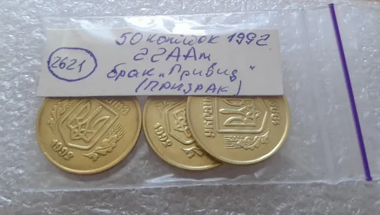 (2621) 50 копійок 1992 2.2ААм ПРИЗРАК (привид) - 3 монети в хорошому стані (50 копеек 1992 2.2ААм брак) Характеристики