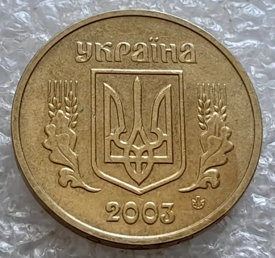 (5177) 1 гривня 2003 зминання елементів зображення на реверсі (1 гривна 2003 брак) в Україні