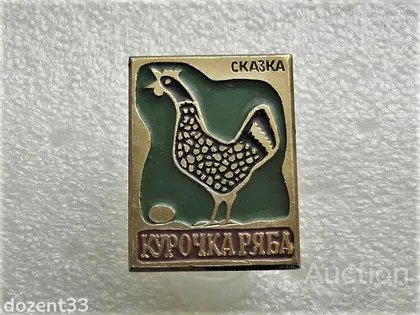 фото, Значок " Казка Курочка Ряба " (40)