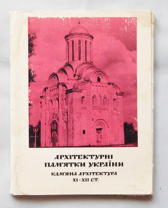Листівки - Архітектурні пам&#039;ятки України - 1967 рік. Ціна