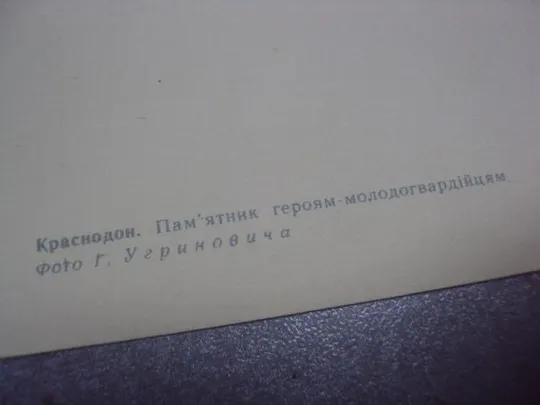 открытка краснодон памятник героям молодогвардейцам 1968 уриновича №1109 З аукціону