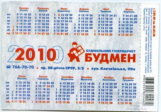 Купити Календарик карманный Рекламный БУДМЕН 2010