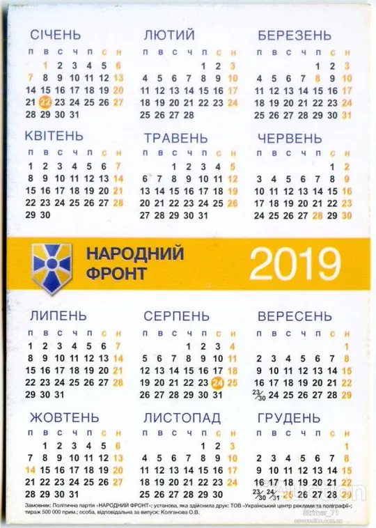 Купити Календарик Политический карманный Агитация, политика, Народный Фронт Яценюк 2019