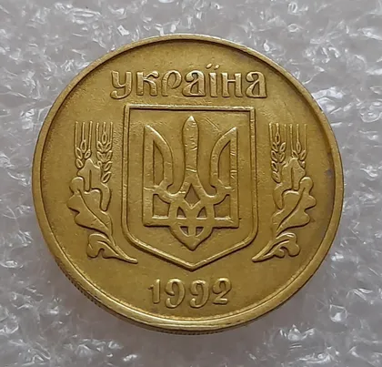 фото, (652) 25 копійок 1992 3БАм нечаста (25 копеек 1992 3БАм)