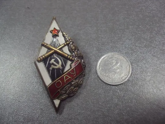 ромб оау одесское артиллерийское училище ву №9281 Ціна