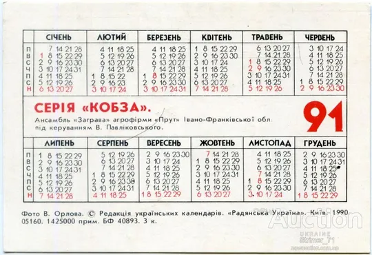 Купити Календарик карманный КОБЗА 1991 #1