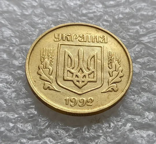 (6428) 25 копійок 1992 3БАм тріщина на реверсі + "привид" на аверсі (25 копеек 1992 3БАм брак) Інтернет-аукціон