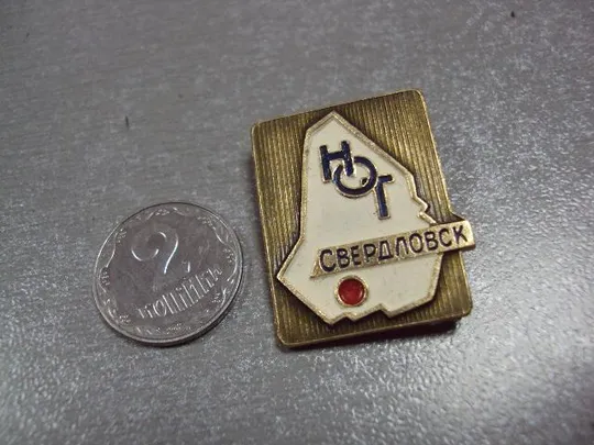 знак свердловск нот  научная организация труда №846 Ціна