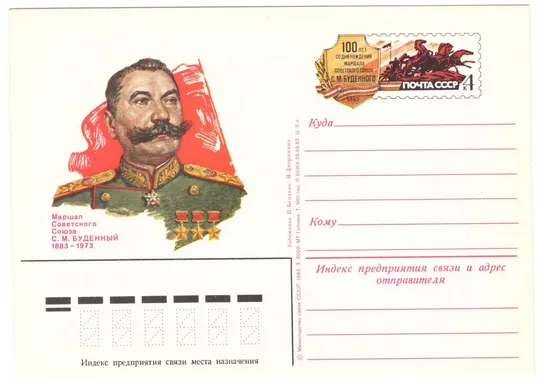 100 лет со дня рождения С.М. Буденный. ПК з ОМ. 1983 рік. СРСР Ціна