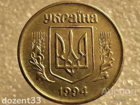 50 копійок 1994 рік Україна 1994 рік 1.1АЕк " Брак, Проточка Штемпеля Аверса Монети " (641+) З аукціону