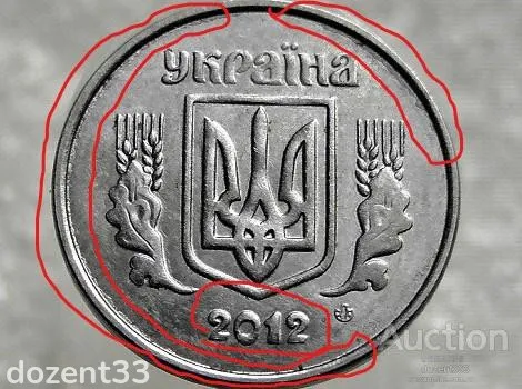2 копійки 2012 рік Україна &quot; Брак, Викришка Штемпеля Аверса &quot; (294+) З аукціону