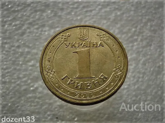 1 гривня 2011 рік Україна 1БА1 " Штемпельний Блиск " (974) Ціна