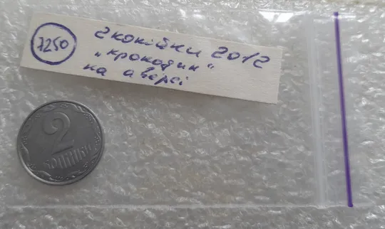 (7250) 2 копійки 2012 лишній метал, викрошки на аверсі (2 копейки 2012 брак крокодил) Характеристики