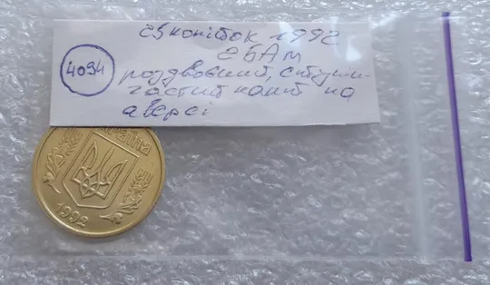 (4094) 25 копійок 1992 2БАм роздвоєний, ступінчастий кант на аверсі (25 копеек 1992 2БАм брак) Де купити