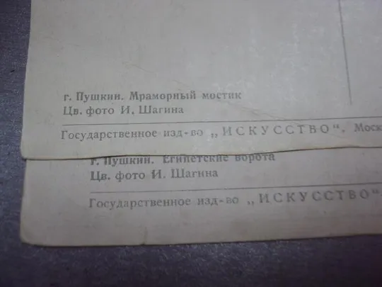 открытка г.пушкин мостик ворота 1949 шагина лот 2 шт №4574 Характеристики