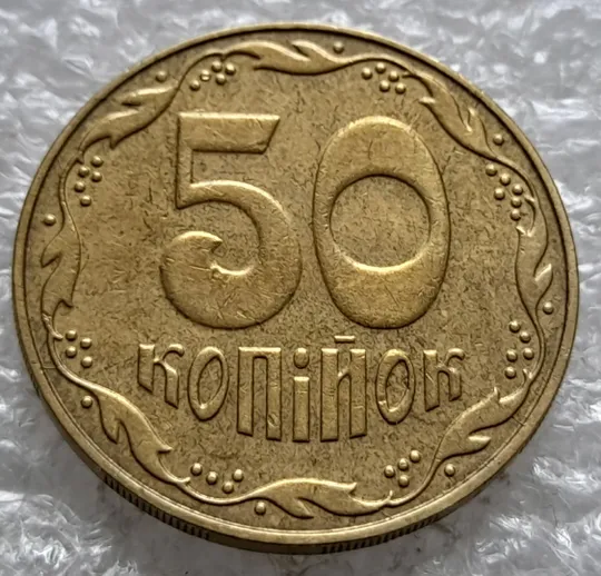 (1511) 50 копійок 2007 два розколи на реверсі (50 копеек 2007 брак раскол трещина) Де купити