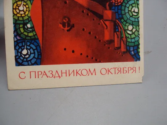 Открытка С праздницом октября! мозаика крейсер Аврора салют художник А. Соловьев 1972 год №16145 З аукціону