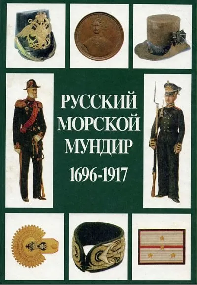 фото, Русский морской мундир 1696-1917 - *.pdf