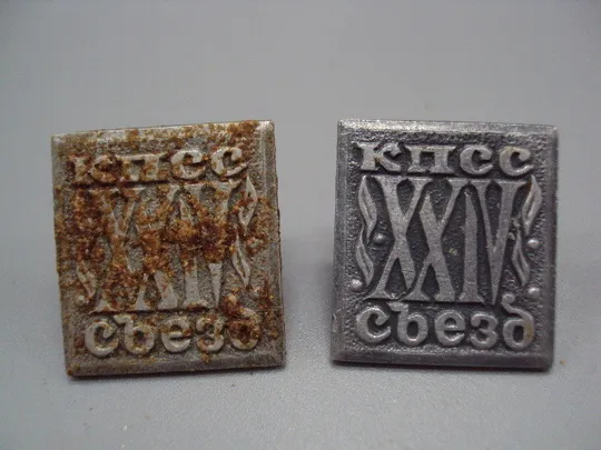 Купити Знак 24 съезд КПСС ссср ХХІV съезд лот 2 шт №17428