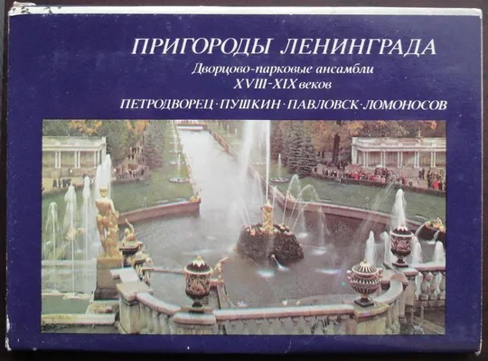 Пригороды Ленинграда Ціна