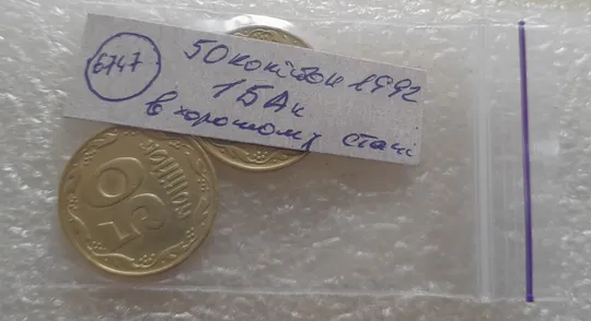 (6747) 50 копійок 1992 1БАк в хорошому стані - 2 монети одним лотом (50 копеек 1992 1БАк) Характеристики
