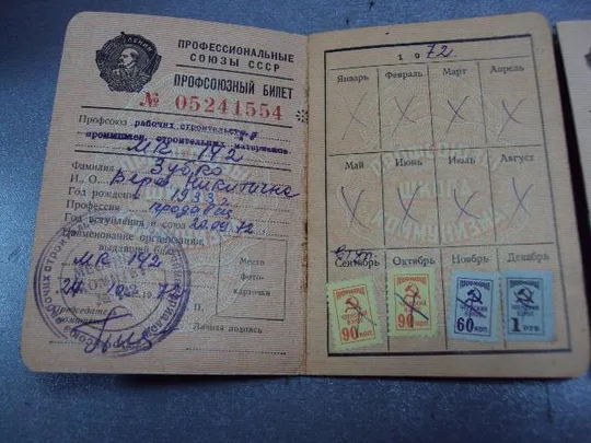 документ профсоюзный билет лот 2 шт №1691 З аукціону
