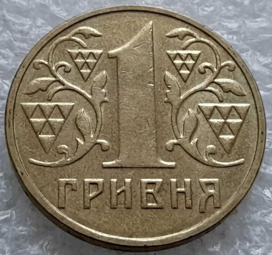 (1854да) 1 гривня 2001 викрошки у букві "Г" слова "ГРИВНЯ" та цифрі "1" слова "2001" на гурті (1 гривна 2001 брак) Інтернет-аукціон