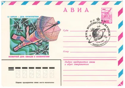 фото, Всемирный день авиации и космонавтики. ХМК. СП москва. 1980 рік. СРСР