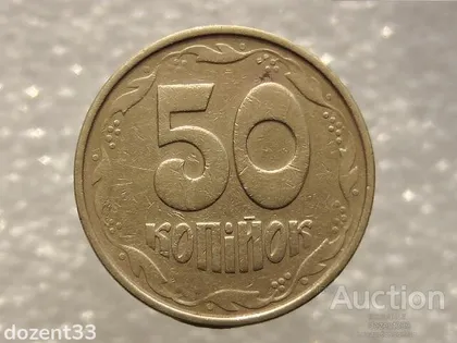 фото, 50 копійок 1992 рік Україна 1ААм " Брак, Непрочекан Ягід " (561)