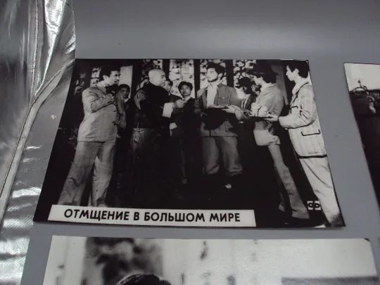 Кадр из фильма Отмщение в большом мире фотография 23,7х18,3 см лот 6 шт №18376МЯ З аукціону