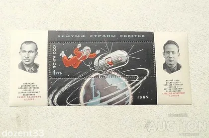 фото, Поштовий блок СССР " Космос " 1965 рік **