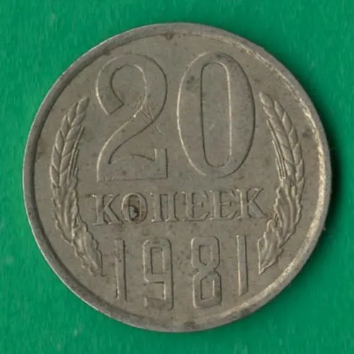 20 копійок 1981 року СРСР [М] Ціна