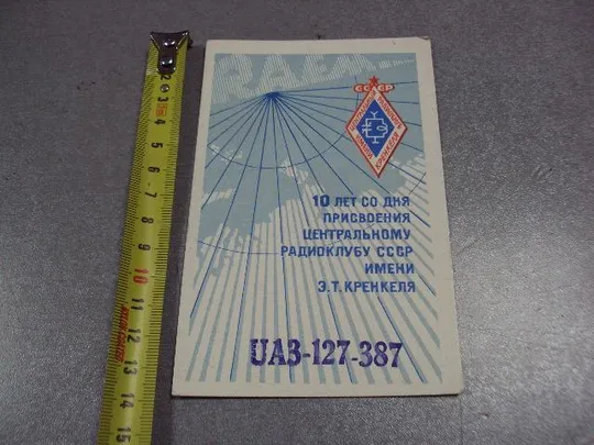 карточка радиообмена QSL 10 лет со дня присвоения центральному радиоклубу ссср имени кренкеля №2391 Ціна