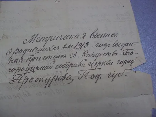 метрическая выписка проскуров 1913г  №362 Інтернет-аукціон