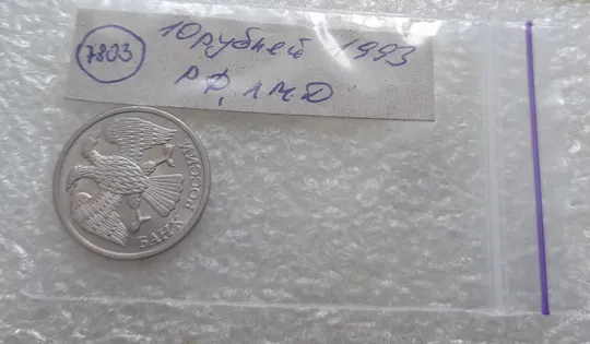 (7803) 10 рублей 1993 РФ, ЛМД Недорого