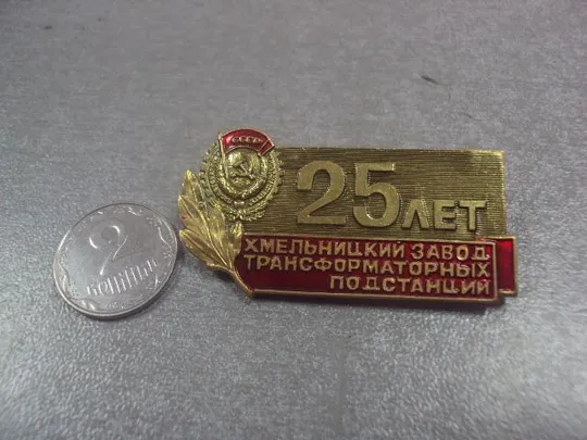 знак 25 лет хмельницкий завод трансформаторных подстанций хзтп №8401 Ціна