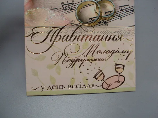 Открытка Приветствие молодым в день свадьбы Привітання молодому подружжю в день весілля №18190л З аукціону