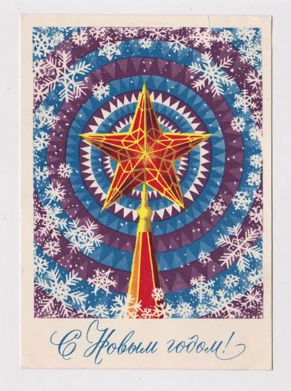 фото, С НОВЫМ ГОДОМ = ДМПК 1971 г. = РЕНКОВ = чистая