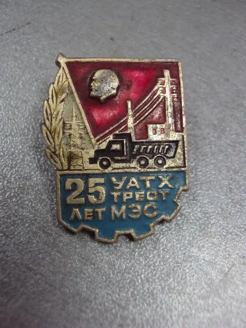 знак 25 лет уатх трест мэс автотранспорт энергетика №10576 З аукціону