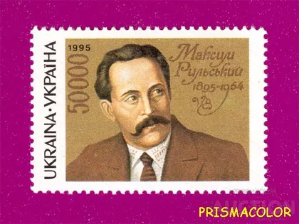 фото, ** УКРАИНА 1995 N81 марка Максим Рыльский писатель